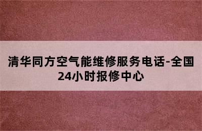 清华同方空气能维修服务电话-全国24小时报修中心