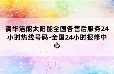 清华洁能太阳能全国各售后服务24小时热线号码-全国24小时报修中心