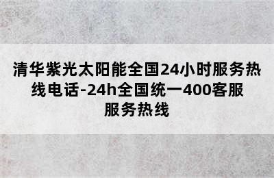 清华紫光太阳能全国24小时服务热线电话-24h全国统一400客服服务热线