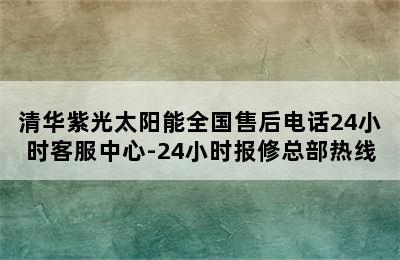 清华紫光太阳能全国售后电话24小时客服中心-24小时报修总部热线