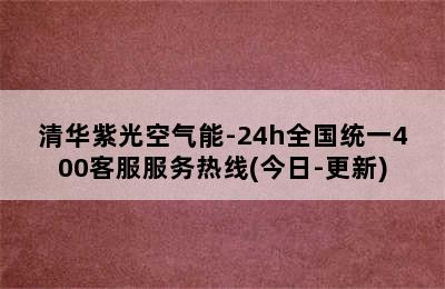 清华紫光空气能-24h全国统一400客服服务热线(今日-更新)