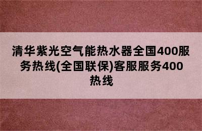 清华紫光空气能热水器全国400服务热线(全国联保)客服服务400热线