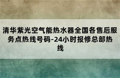 清华紫光空气能热水器全国各售后服务点热线号码-24小时报修总部热线