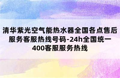 清华紫光空气能热水器全国各点售后服务客服热线号码-24h全国统一400客服服务热线