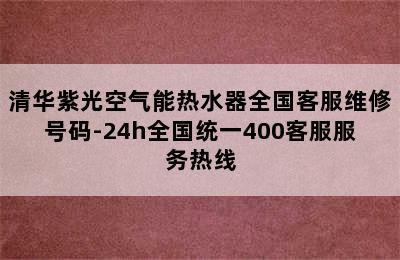 清华紫光空气能热水器全国客服维修号码-24h全国统一400客服服务热线