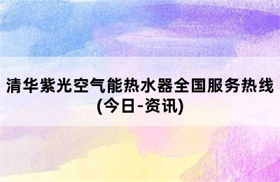 清华紫光空气能热水器全国服务热线(今日-资讯)