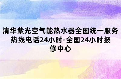 清华紫光空气能热水器全国统一服务热线电话24小时-全国24小时报修中心