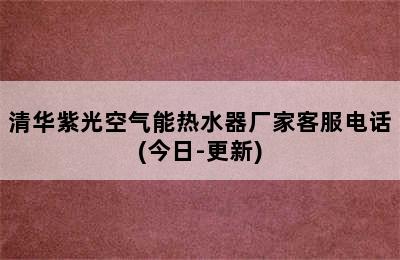 清华紫光空气能热水器厂家客服电话(今日-更新)