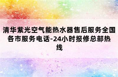 清华紫光空气能热水器售后服务全国各市服务电话-24小时报修总部热线