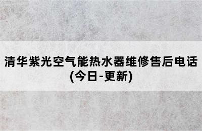 清华紫光空气能热水器维修售后电话(今日-更新)