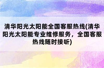 清华阳光太阳能全国客服热线(清华阳光太阳能专业维修服务，全国客服热线随时接听)