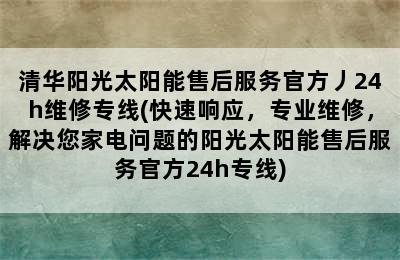 清华阳光太阳能售后服务官方丿24h维修专线(快速响应，专业维修，解决您家电问题的阳光太阳能售后服务官方24h专线)