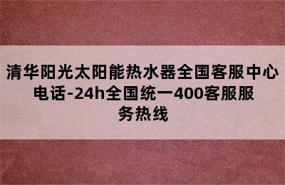 清华阳光太阳能热水器全国客服中心电话-24h全国统一400客服服务热线