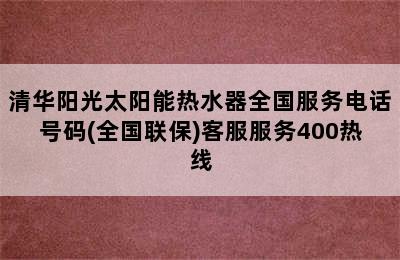 清华阳光太阳能热水器全国服务电话号码(全国联保)客服服务400热线