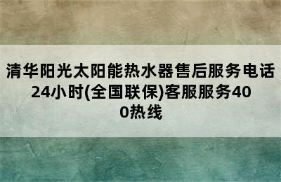 清华阳光太阳能热水器售后服务电话24小时(全国联保)客服服务400热线