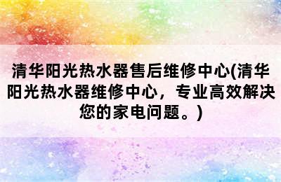 清华阳光热水器售后维修中心(清华阳光热水器维修中心，专业高效解决您的家电问题。)