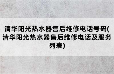 清华阳光热水器售后维修电话号码(清华阳光热水器售后维修电话及服务列表)