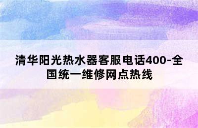 清华阳光热水器客服电话400-全国统一维修网点热线