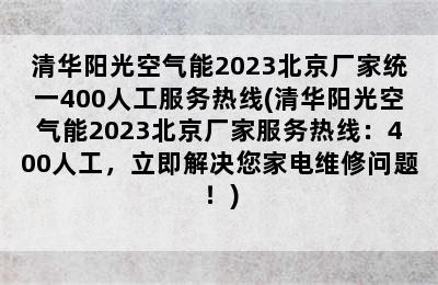 清华阳光空气能2023北京厂家统一400人工服务热线(清华阳光空气能2023北京厂家服务热线：400人工，立即解决您家电维修问题！)