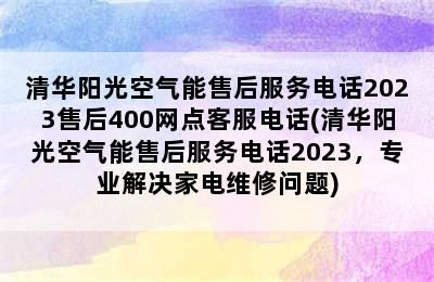 清华阳光空气能售后服务电话2023售后400网点客服电话(清华阳光空气能售后服务电话2023，专业解决家电维修问题)