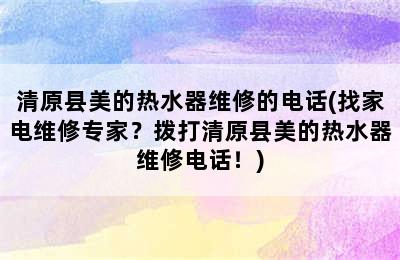 清原县美的热水器维修的电话(找家电维修专家？拨打清原县美的热水器维修电话！)