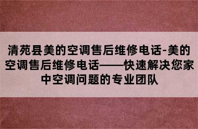 清苑县美的空调售后维修电话-美的空调售后维修电话——快速解决您家中空调问题的专业团队