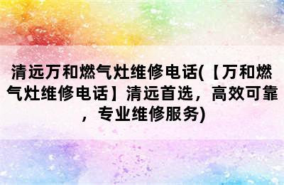 清远万和燃气灶维修电话(【万和燃气灶维修电话】清远首选，高效可靠，专业维修服务)