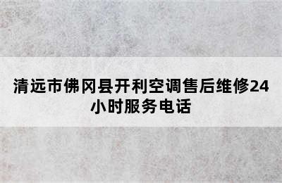 清远市佛冈县开利空调售后维修24小时服务电话