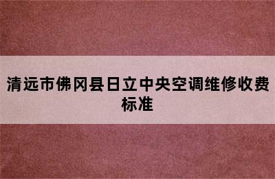 清远市佛冈县日立中央空调维修收费标准