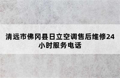 清远市佛冈县日立空调售后维修24小时服务电话