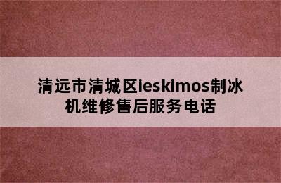 清远市清城区ieskimos制冰机维修售后服务电话