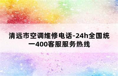 清远市空调维修电话-24h全国统一400客服服务热线