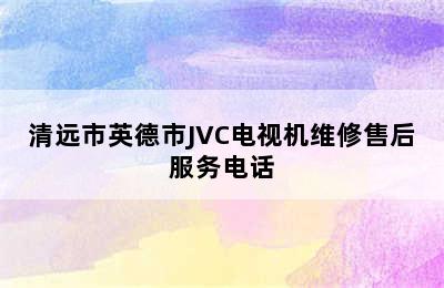 清远市英德市JVC电视机维修售后服务电话