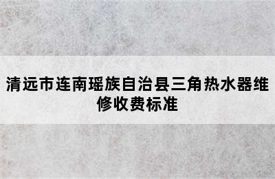 清远市连南瑶族自治县三角热水器维修收费标准