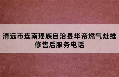 清远市连南瑶族自治县华帝燃气灶维修售后服务电话