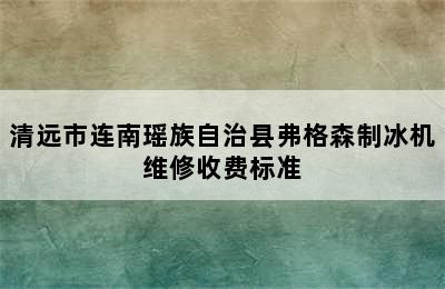 清远市连南瑶族自治县弗格森制冰机维修收费标准