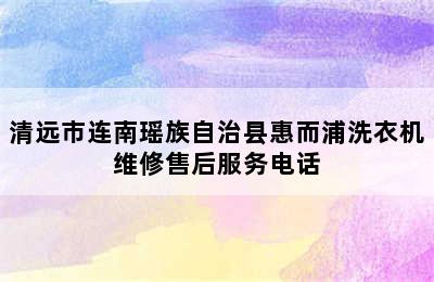 清远市连南瑶族自治县惠而浦洗衣机维修售后服务电话