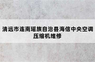 清远市连南瑶族自治县海信中央空调压缩机维修