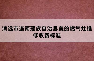 清远市连南瑶族自治县美的燃气灶维修收费标准