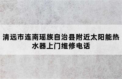 清远市连南瑶族自治县附近太阳能热水器上门维修电话