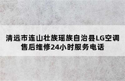 清远市连山壮族瑶族自治县LG空调售后维修24小时服务电话