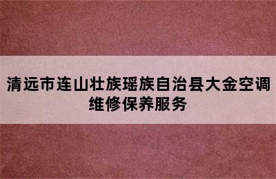 清远市连山壮族瑶族自治县大金空调维修保养服务