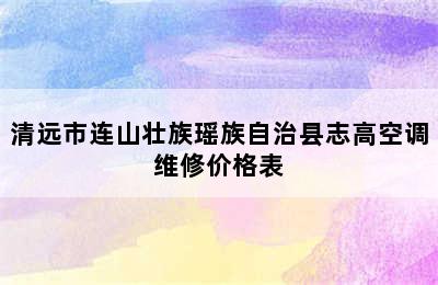 清远市连山壮族瑶族自治县志高空调维修价格表