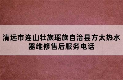 清远市连山壮族瑶族自治县方太热水器维修售后服务电话