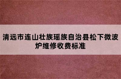 清远市连山壮族瑶族自治县松下微波炉维修收费标准