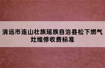 清远市连山壮族瑶族自治县松下燃气灶维修收费标准