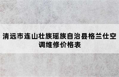 清远市连山壮族瑶族自治县格兰仕空调维修价格表