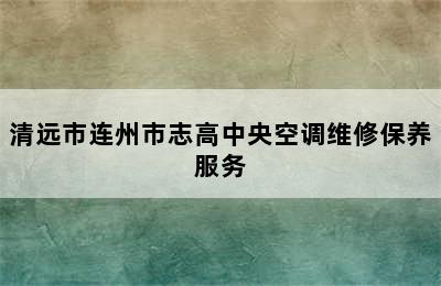 清远市连州市志高中央空调维修保养服务