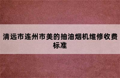 清远市连州市美的抽油烟机维修收费标准