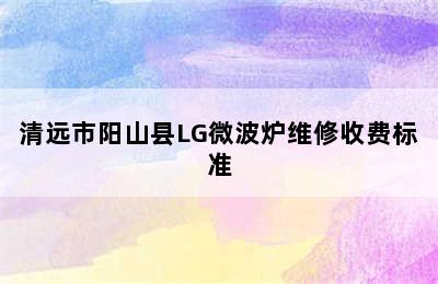 清远市阳山县LG微波炉维修收费标准